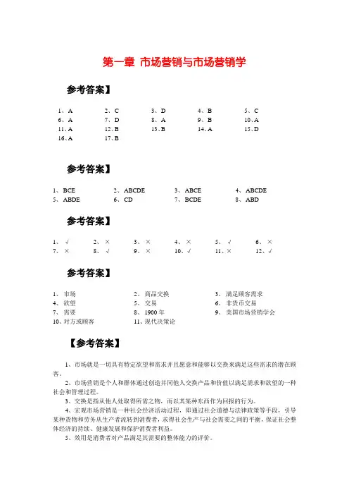 (营销技巧)市场营销学答案