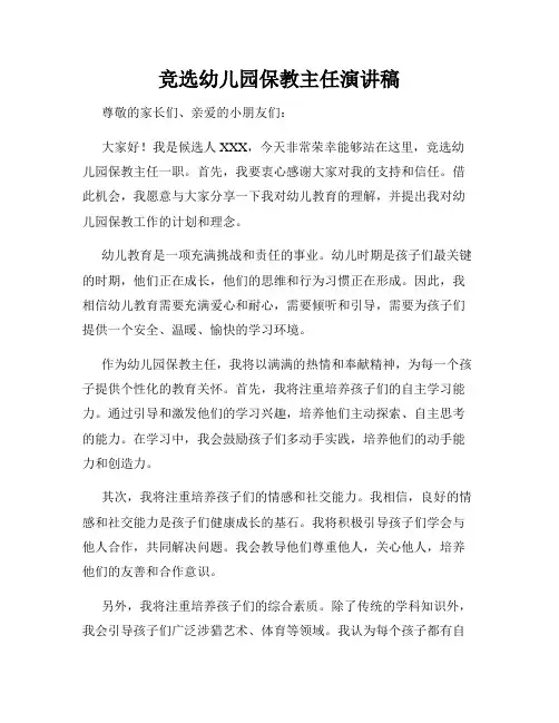 竞选幼儿园保教主任演讲稿