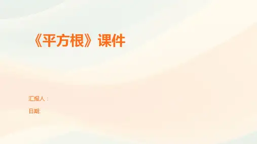 《平方根》课件