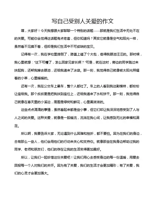 写自己受别人关爱的作文