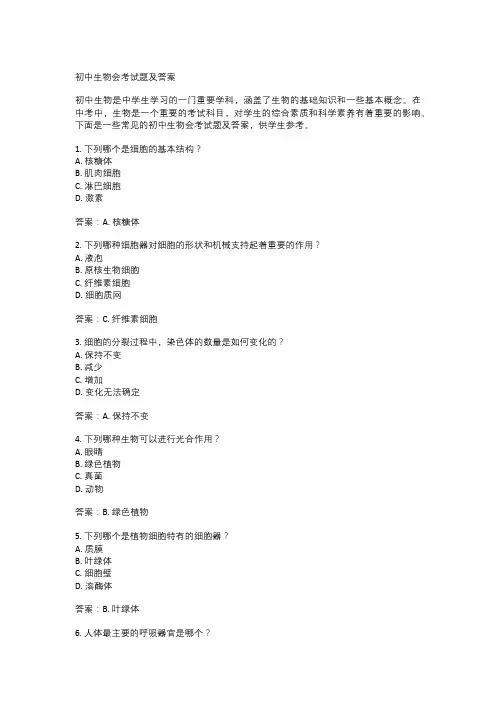  初中生物会考试题及答案