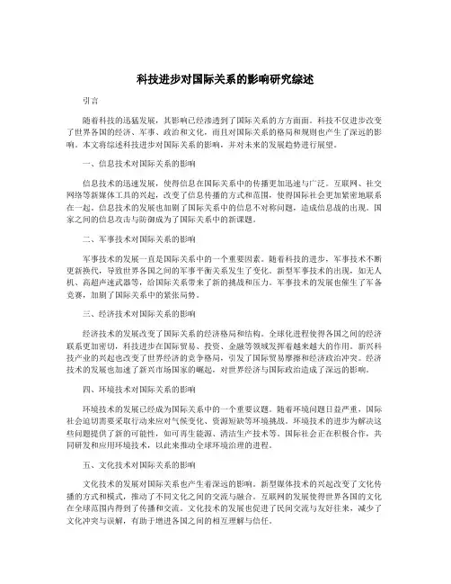科技进步对国际关系的影响研究综述