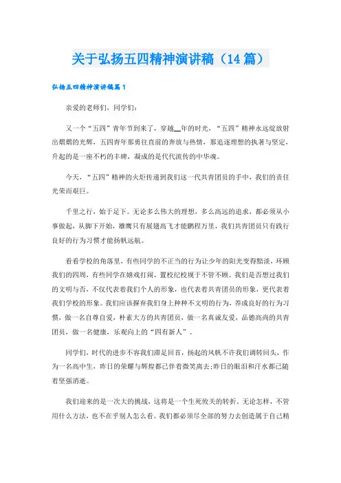 关于弘扬五四精神演讲稿(14篇)