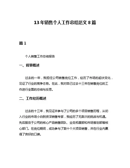 13年销售个人工作总结范文8篇