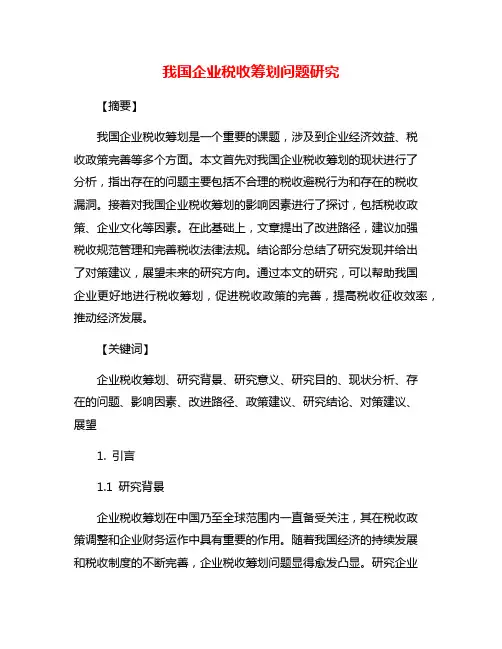 我国企业税收筹划问题研究