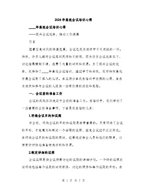 2024年高效会议培训心得(2篇)