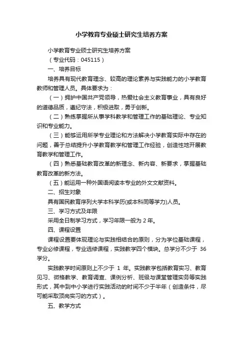 小学教育专业硕士研究生培养方案