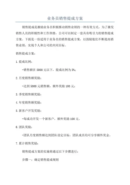 业务员销售提成方案