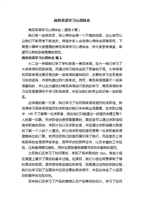 商务英语学习心得体会（通用9篇）