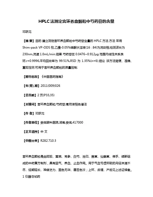 HPLC法测定宫环养血颗粒中芍药苷的含量