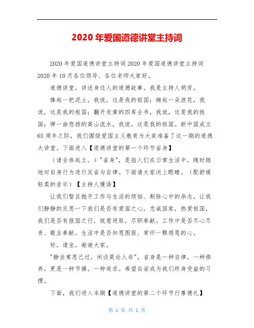 2020年爱国道德讲堂主持词