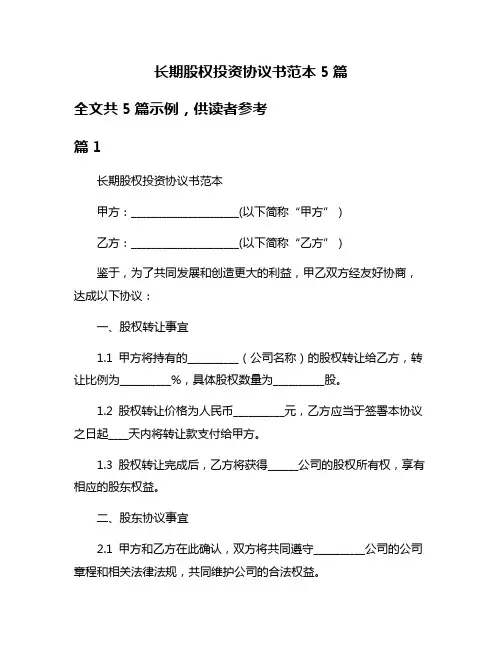 长期股权投资协议书范本5篇
