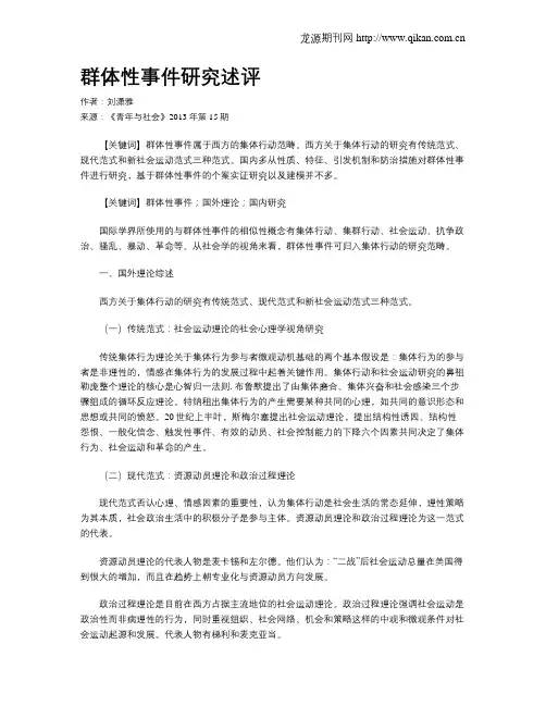 群体性事件研究述评