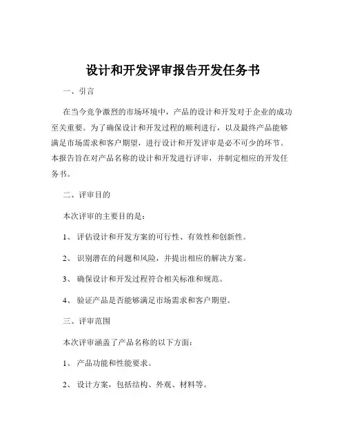 设计和开发评审报告开发任务书
