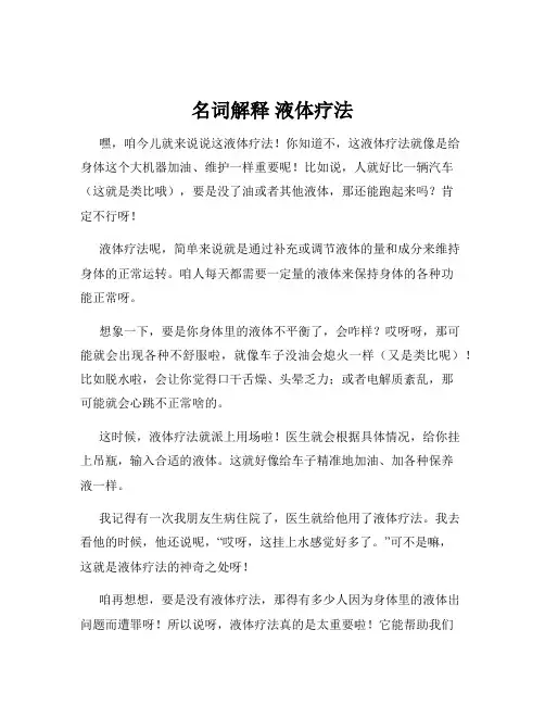 名词解释 液体疗法