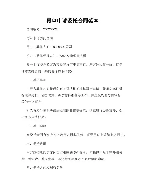 再审申请委托合同范本