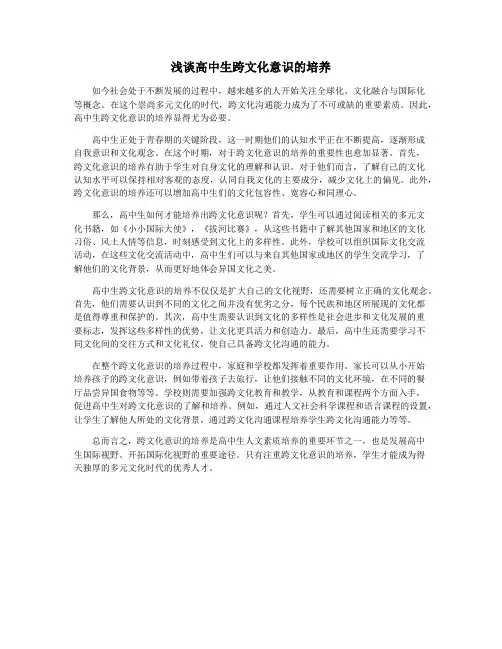 浅谈高中生跨文化意识的培养
