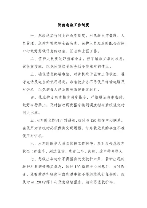 院前急救工作制度