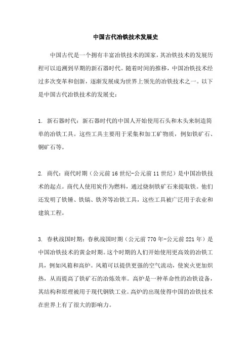 中国古代冶铁技术发展史