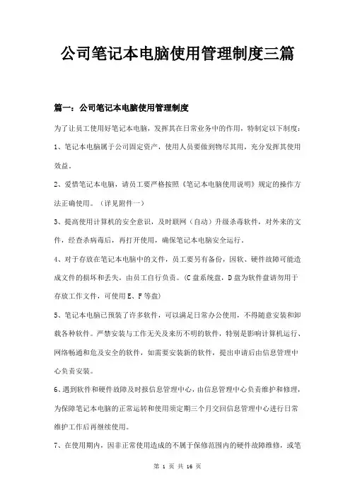公司笔记本电脑使用管理制度三篇