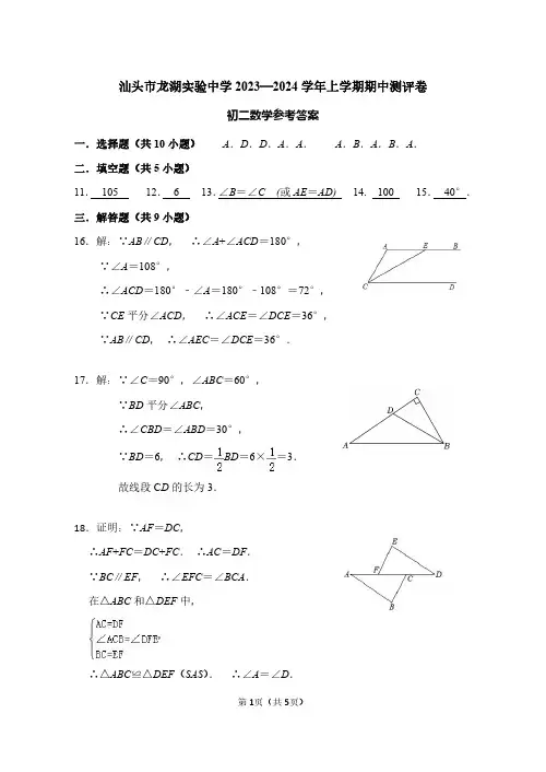 广东省汕头市龙湖实验中学2023-2024学年八年级上学期期中考试数学答案