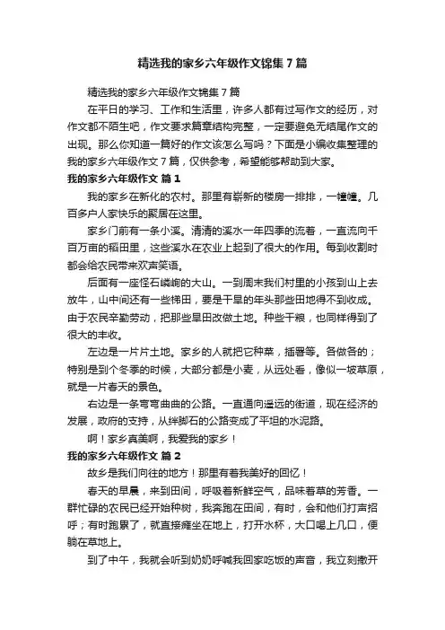 精选我的家乡六年级作文锦集7篇