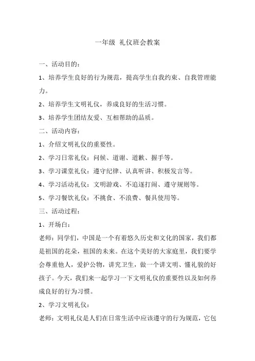 一年级 礼仪班会教案