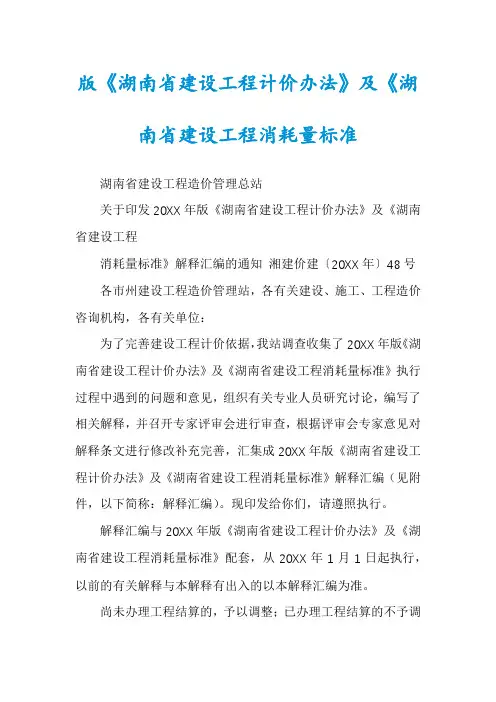 版《湖南省建设工程计价办法》及《湖南省建设工程消耗量标准