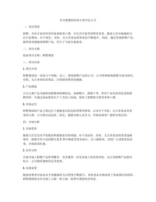 有关脐橙的创业计划书怎么写