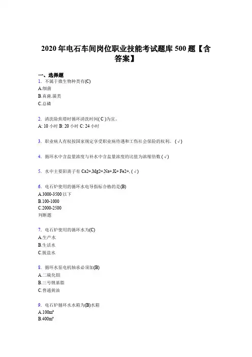 最新精编2020年电石车间岗位职业技能考核题库完整版500题(含参考答案)
