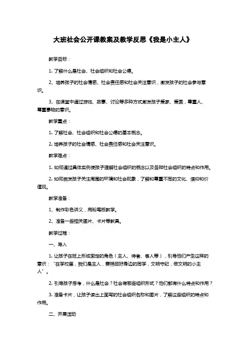 大班社会公开课教案及教学反思《我是小主人》