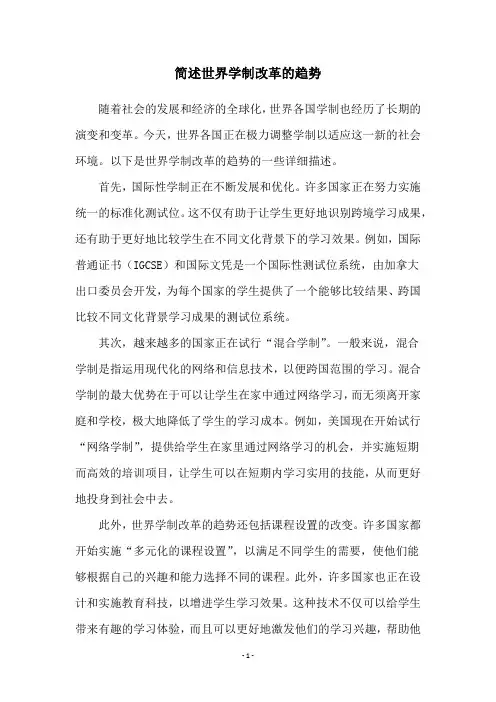 简述世界学制改革的趋势
