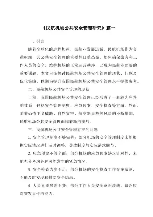 《2024年民航机场公共安全管理研究》范文