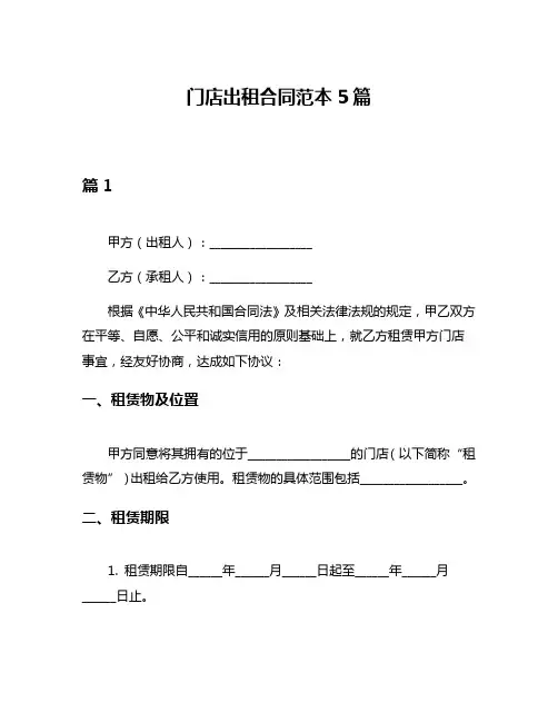门店出租合同范本5篇