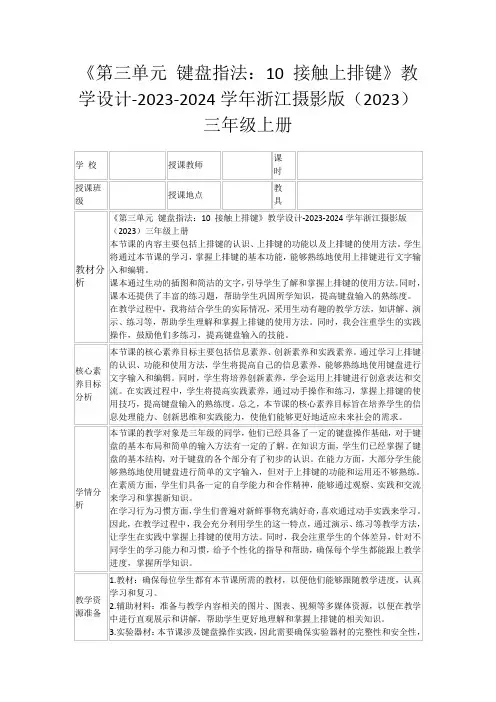 《第三单元键盘指法：10接触上排键》教学设计-2023-2024学年浙江摄影版(2023)三年级上册