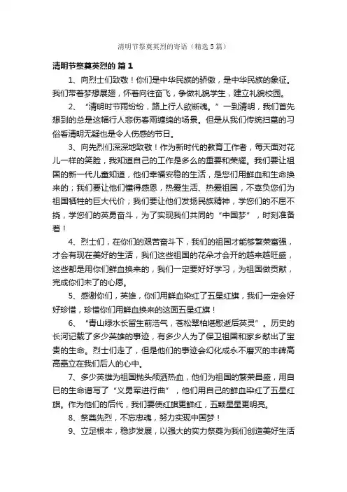 清明节祭奠英烈的寄语（精选5篇）