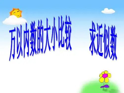 二年级数学下册万以内数的近似数