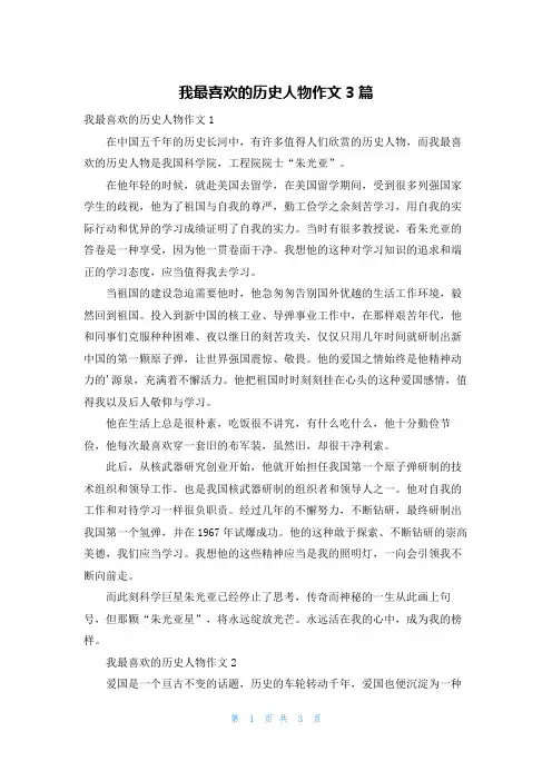 我最喜欢的历史人物作文3篇