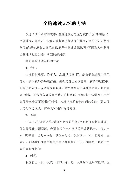 全脑速读记忆的方法