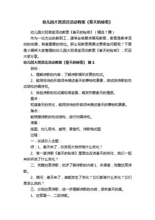 幼儿园大班语言活动教案《春天的秘密》（精选7篇）