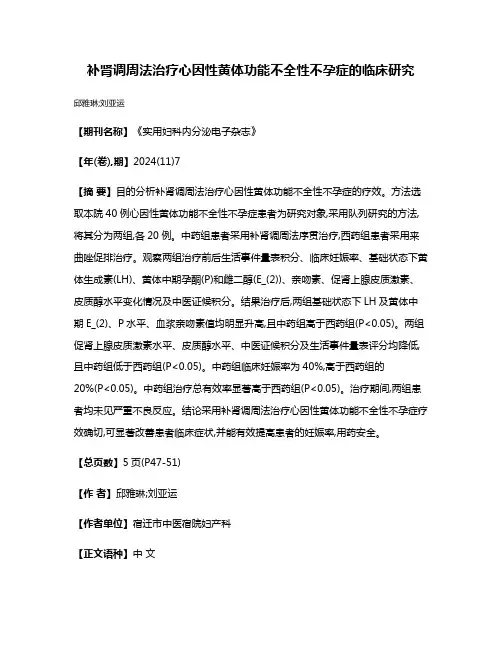 补肾调周法治疗心因性黄体功能不全性不孕症的临床研究