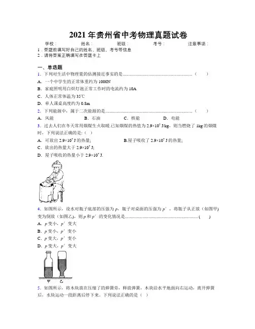 2021年贵州省中考物理真题试卷附解析