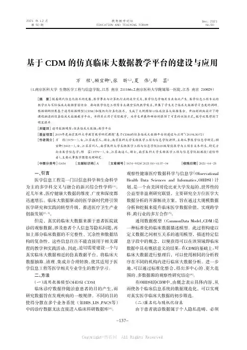 基于CDM的仿真临床大数据教学平台的建设与应用