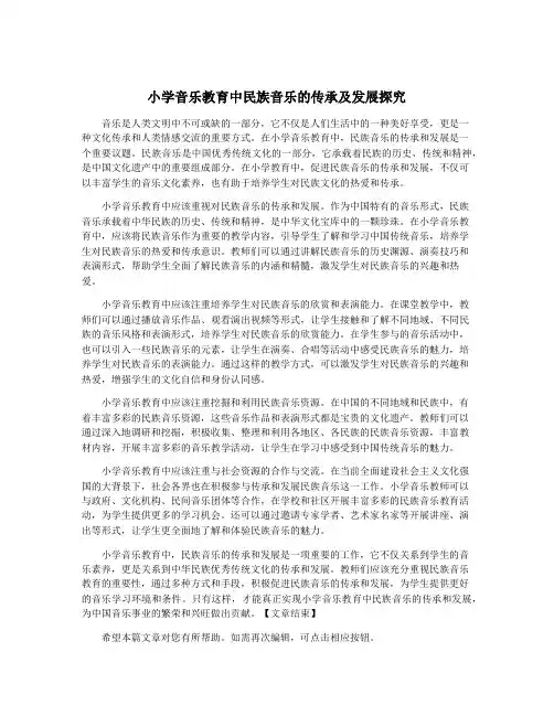 小学音乐教育中民族音乐的传承及发展探究