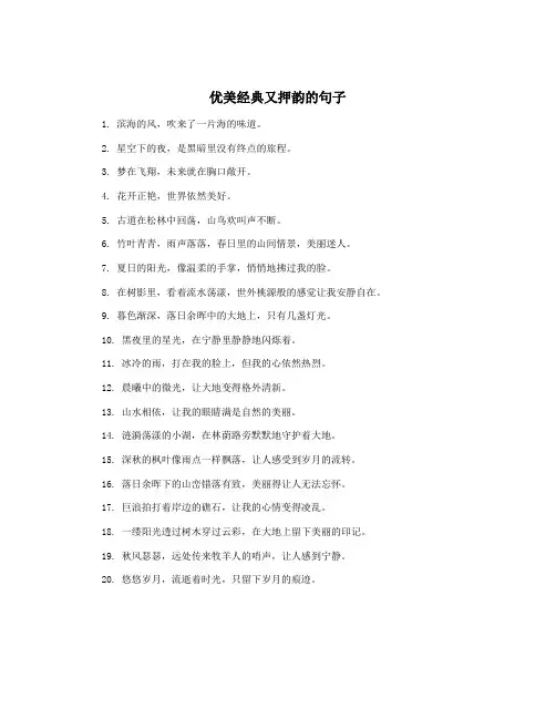 优美经典又押韵的句子