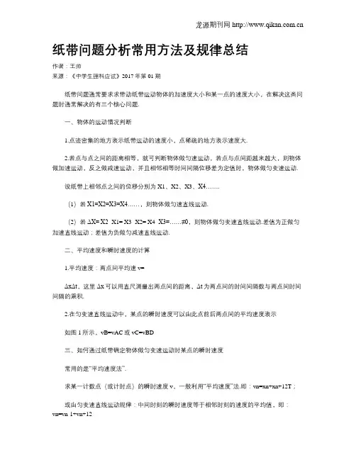 纸带问题分析常用方法及规律总结