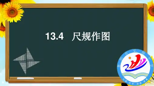 13.4.1尺规作图