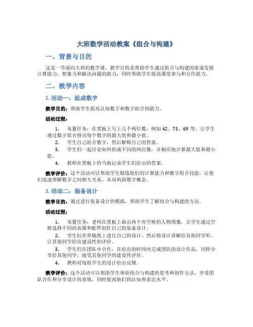大班数学活动教案《组合与构建》