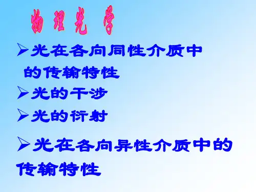 物理光学与应用光学第二版课件及课后习题答案