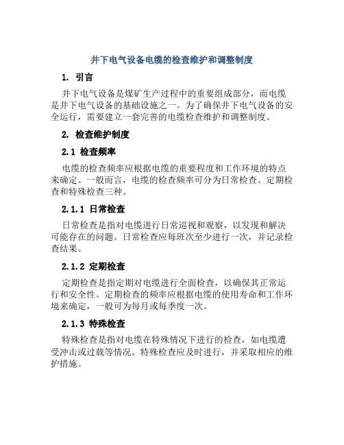 井下电气设备电缆的检查维护和调整制度